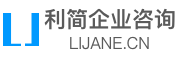 上海利简企业管理咨询